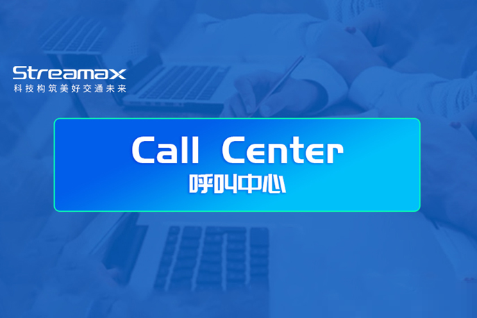 锐明call center上线啦！